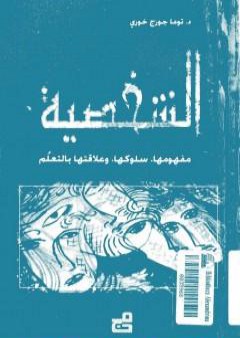 تحميل كتاب الشخصية: مفهومها - سلوكها - وعلاقتها بالتعلم PDF