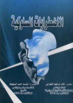 كتاب الاضطرابات السلوكية PDF