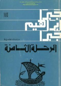 تحميل كتاب الرحلة الثامنة دراسات نقدية PDF