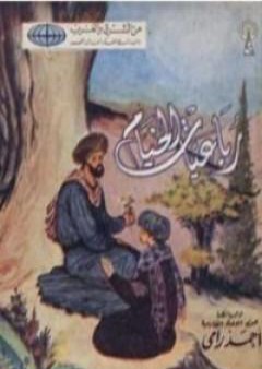 كتاب رباعيات الخيام PDF