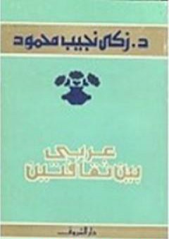 عربي بين ثقافتين PDF