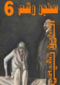 عنبر رقم 6 PDF