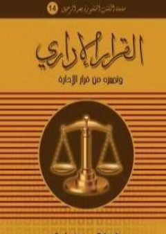 كتاب القرار الإداري وتـمييزه من قرار الإدارة PDF