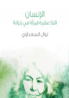 الإنسان - اثنتا عشرة امرأة في زنزانة PDF