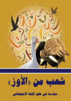 شعب من الأوز - مقدمة في علم اللغة الاجتماعي