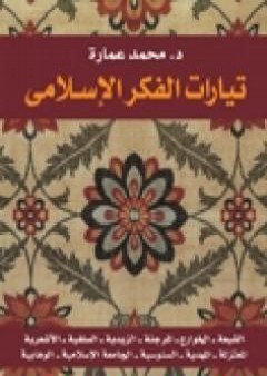 تيارات الفكر الإسلامي PDF