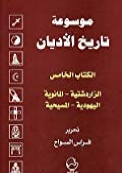 تحميل كتاب الكتاب الخامس : الزرادشتية ، المانوية ، اليهودية ، المسيحية PDF