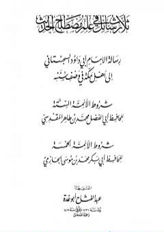 ثلاث رسائل في علم مصطلح الحديث