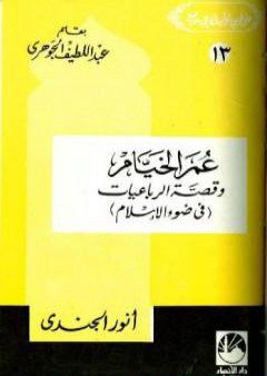 تحميل كتاب عمر الخيام وقصة الرباعيات في ضوء الإسلام PDF