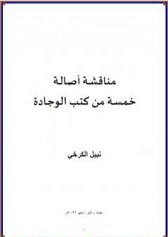 مناقشة أصالة خمسة من كتب الوجادة