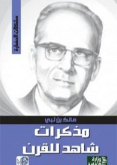 مذكرات شاهد للقرن PDF