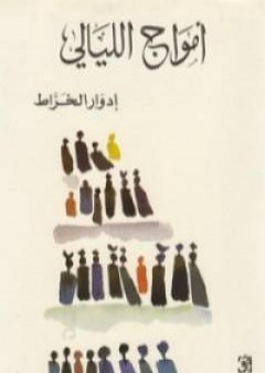 كتاب أمواج الليالي PDF