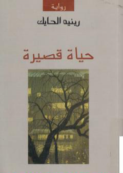 كتاب حياة قصيرة PDF