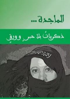 الماجدة ذكريات بلا حبر و ورق PDF