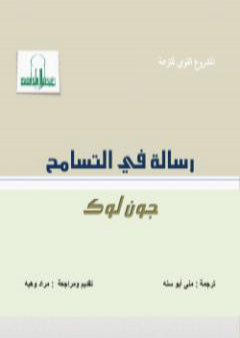 كتاب رسالة في التسامح PDF