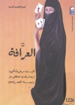 العرافة