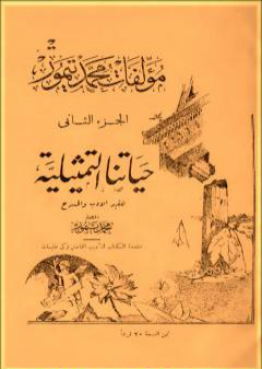 كتاب الأعمال الكاملة لمحمود تيمور - الجزء الثاني PDF