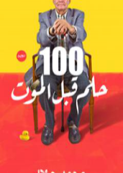 100 حلم قبل الموت PDF