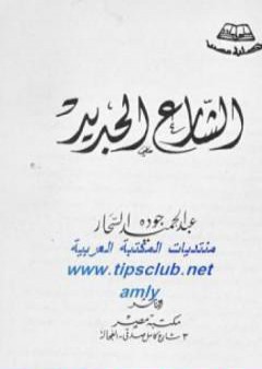 تحميل كتاب الشارع الجديد PDF