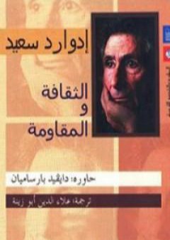 تحميل كتاب الثقافة والمقاومة PDF