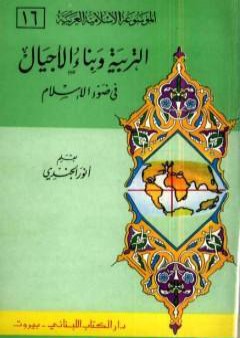 الموسوعة الإسلامية العربية - المجلد السادس عشر: التربية وبناء الأجيال في ضوء الإسلام