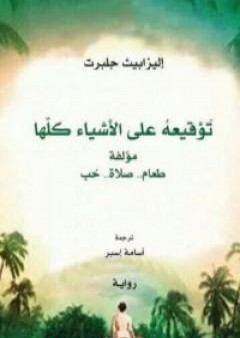 كتاب توقيعه على الأشياء كلها PDF