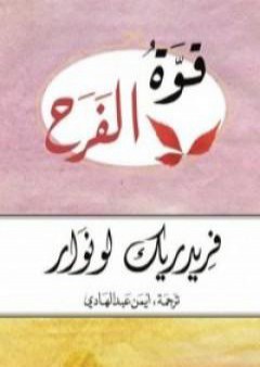 تحميل كتاب قوة الفرح PDF