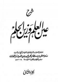 شرح عين العلم وزين الحلم - الجزء الثاني