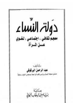 تحميل كتاب دولة النساء - معجم ثقافي اجتماعي لغوي عن المرأة PDF