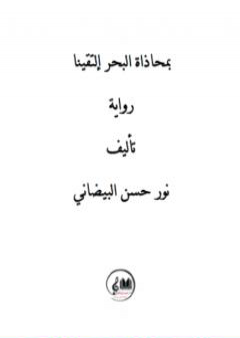 تحميل كتاب بمحاذاة البحر إلتقينا PDF