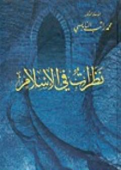 كتاب نظرات في الإسلام PDF