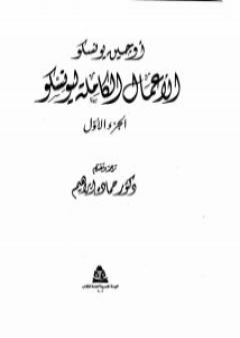 الأعمال الكاملة ليونسكو الجزء الأول PDF