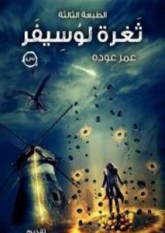 كتاب ثغرة لوسيفر PDF