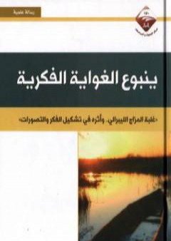 تحميل كتاب ينبوع الغواية الفكرية PDF