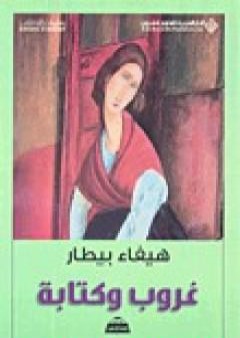 كتاب غروب وكتابة PDF