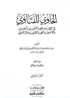 الحاوي للفتاوي - الجزء الثاني PDF