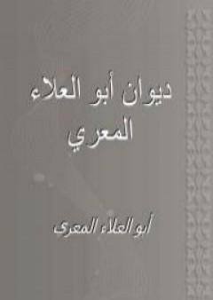 ديوان أبي العلاء المعري