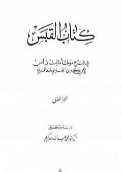 القبس في شرح موطأ مالك بن أنس