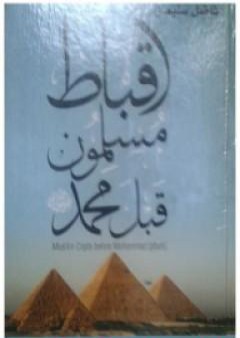 أقباط مسلمون قبل محمد - لفاضل سليمان - تقديم وتذييل PDF