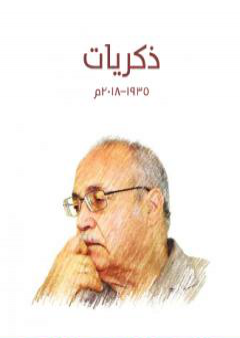 كتاب ذكريات 1935-2018 م PDF