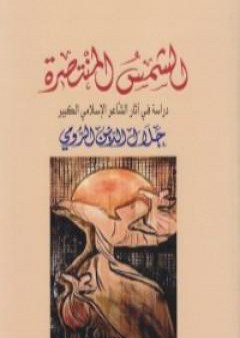 كتاب الشمس المنتصرة PDF