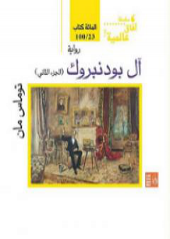 كتاب آل بودنبروك - الجزء الثاني PDF