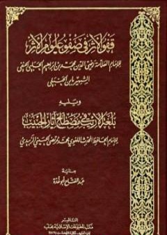 قفو الأثر في صفو علوم الأثر ويليه بلغة الأريب في مصطلح آثار الحبيب PDF