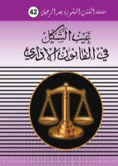 تحميل كتاب عيب الشكل في القانون الاداري PDF