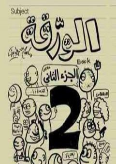 كتاب الورقة 2 PDF