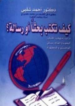 تحميل كتاب كيف تكتب بحثا أو رسالة ؟ PDF