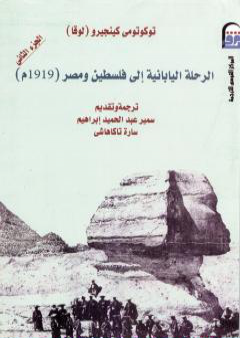 الرحلة اليابانية إلى فلسطين ومصر 1906م - الجزء الثاني PDF