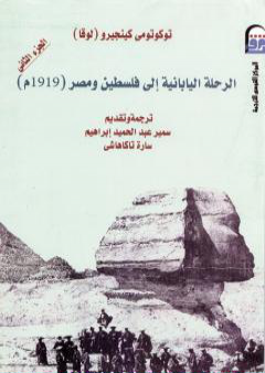 الرحلة اليابانية إلى فلسطين ومصر 1906م - الجزء الثاني