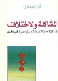 المشاكلة والاختلاف PDF