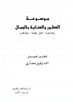 موسوعة العطور والعناية بالجمال PDF